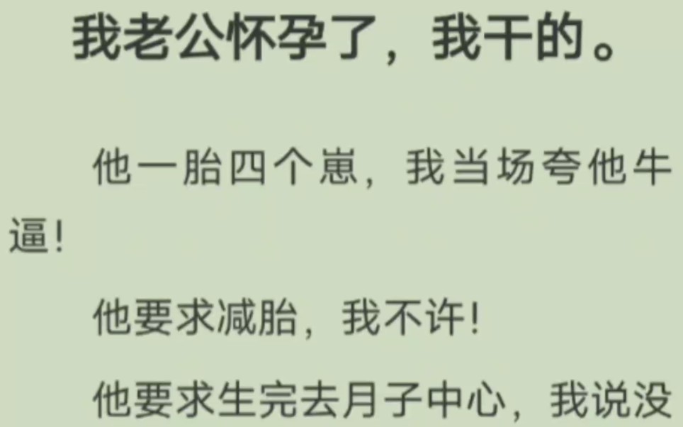 [图]“让你生个孩子有那么困难吗！”“你说得这么轻松，你倒是来生呀！”后来我老公真怀孕了