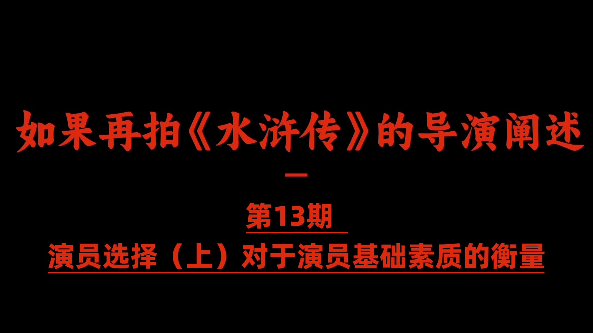 如果再拍《水浒传》的导演阐述第13期——演员选择(上)对于演员基础素质的衡量哔哩哔哩bilibili