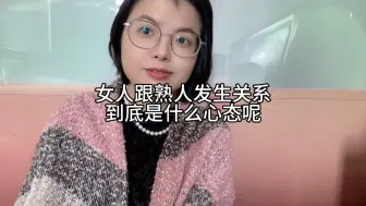 Descargar video: 女人跟熟人发生关系，到底是什么心态呢