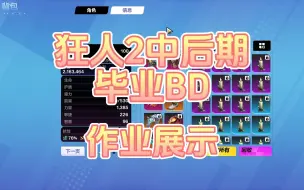 Video herunterladen: 【火炬之光 无限】狂人2中后期毕业BD喂饭版作业展示