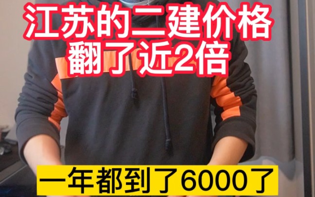 江苏的二建价格最近翻了2倍,带B现在都一年6000了哔哩哔哩bilibili