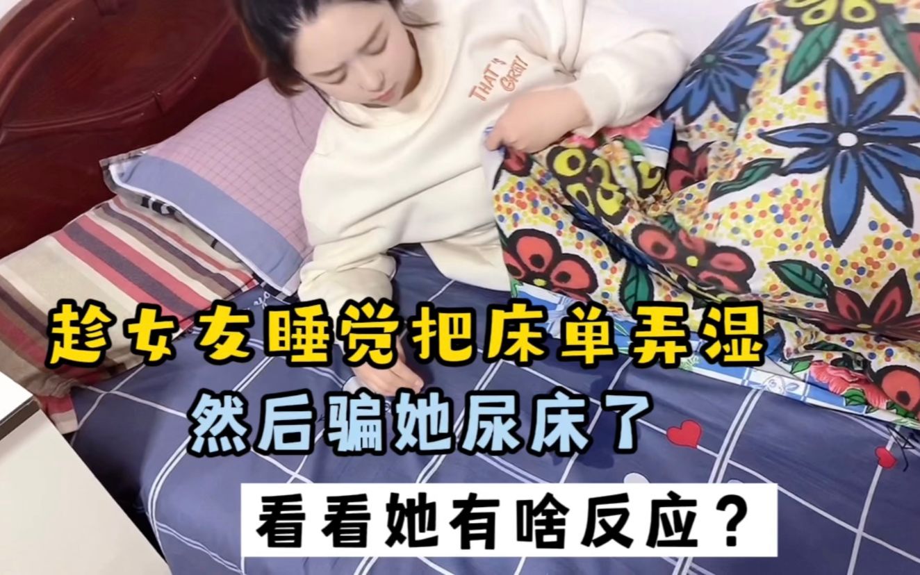 趁女友睡觉把床单弄湿然后骗她尿床了看看她啥反应