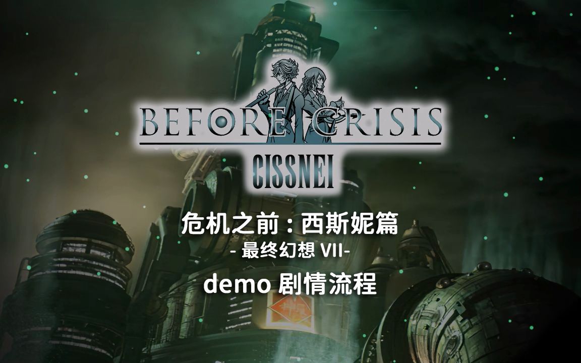 [图]【同人游戏】《危机之前：西斯妮篇》demo流程 | 英语配音 | Before Crisis -Final Fantasy VII-