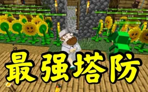 Download Video: 真正的植物大战僵尸生存!【一】