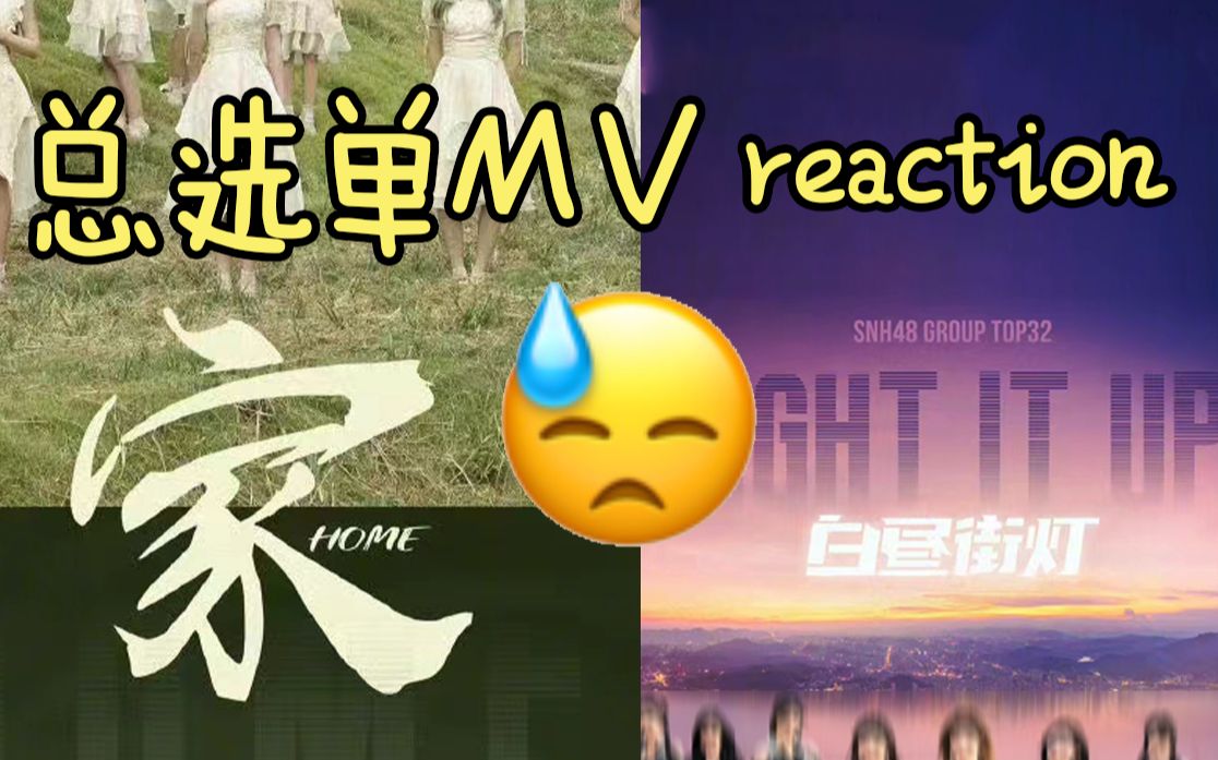 [图]【SNH48G】总选单MV reaction一个有点意思 一个什么意思？家+白昼街灯