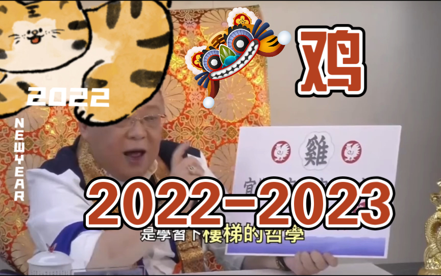 李居明属鸡20222023 谁是你的贵人?哔哩哔哩bilibili