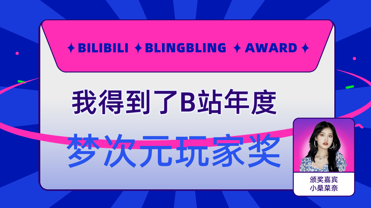 warma的可爱深入人心得到了b站梦次元玩家奖,小桑菜奈为我颁奖了!