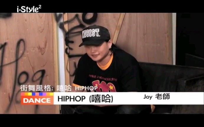 Hip Hop嘻哈 ─ 基本动作教学(iStyle)哔哩哔哩bilibili