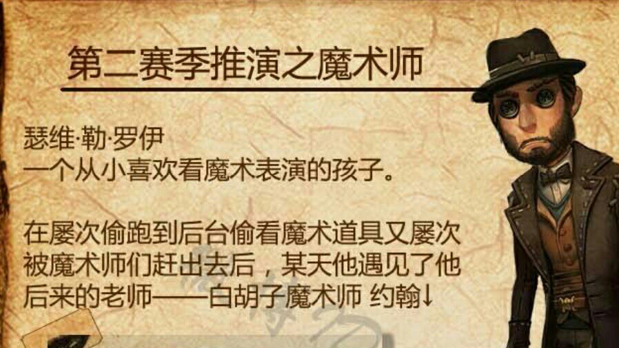 [图]魔术师谋杀师父的方法、原因？《第五人格》剧情分析第8弹