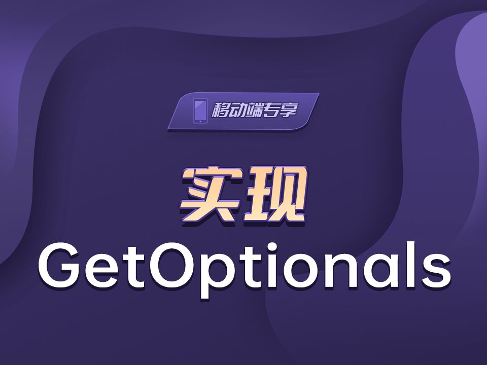 实现getoptionals【渡一教育】