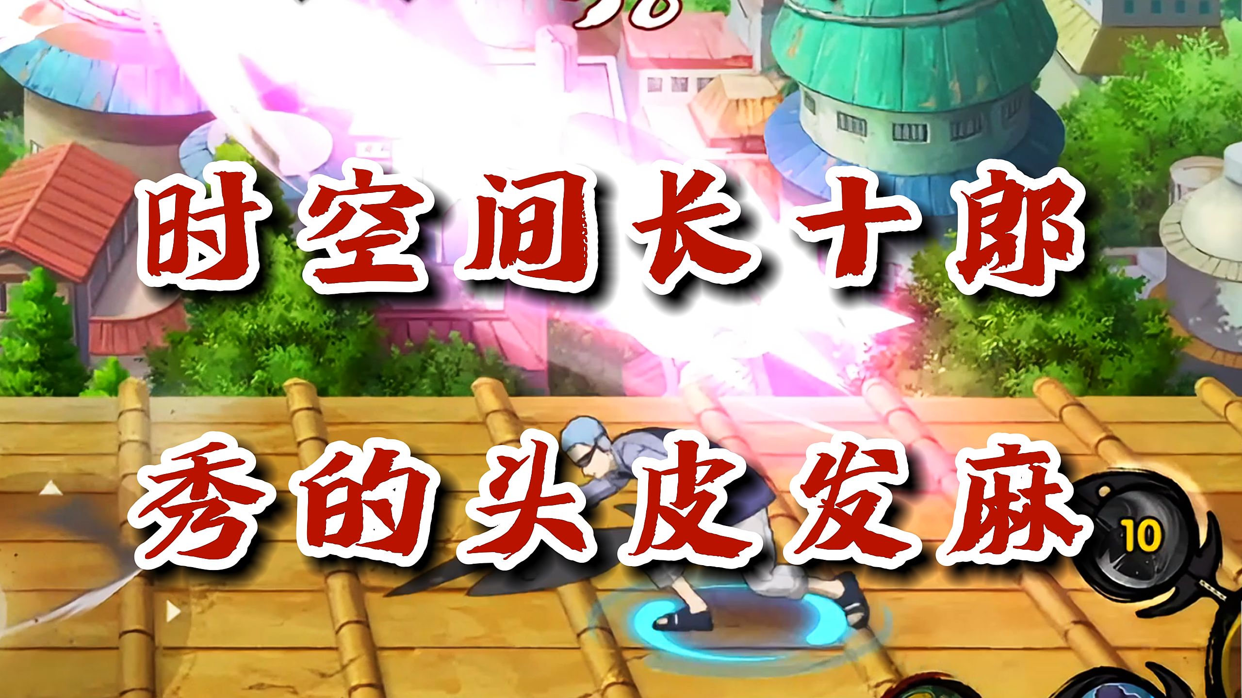 【火影忍者秋风】你们玩长十郎喜欢带什么密卷呢?