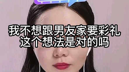 我不想跟男友家要彩礼,这个想法是对的吗?哔哩哔哩bilibili