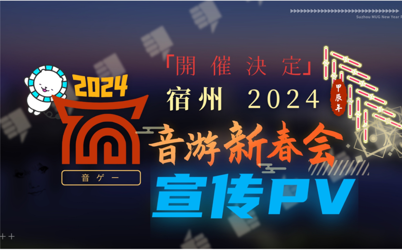 【安徽宿州】本地的音游人新年狂欢!2024宿州音游新春会宣传PV!!