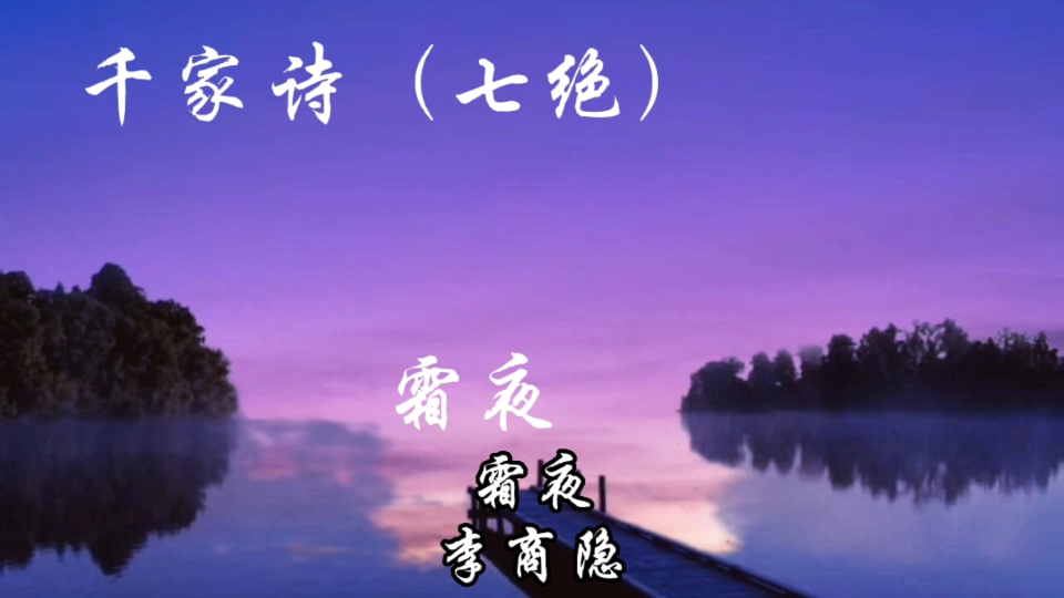 [图]千家诗（七绝）霜夜