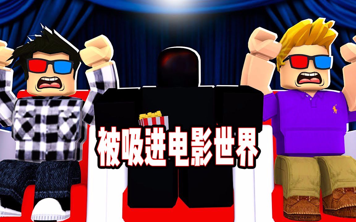 ROBLOX买票看电影我竟然被吸进了电影的世界里?面面解说单机游戏热门视频