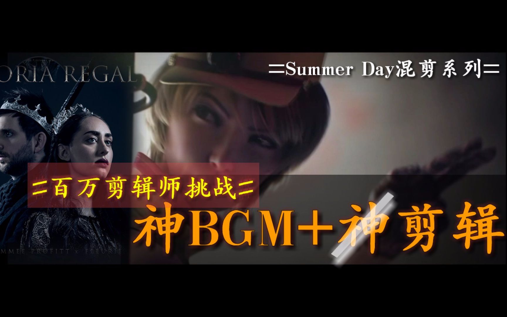 [图]EP2:Sound Of War——CF的CG超然混剪[Summer Day混剪系列]