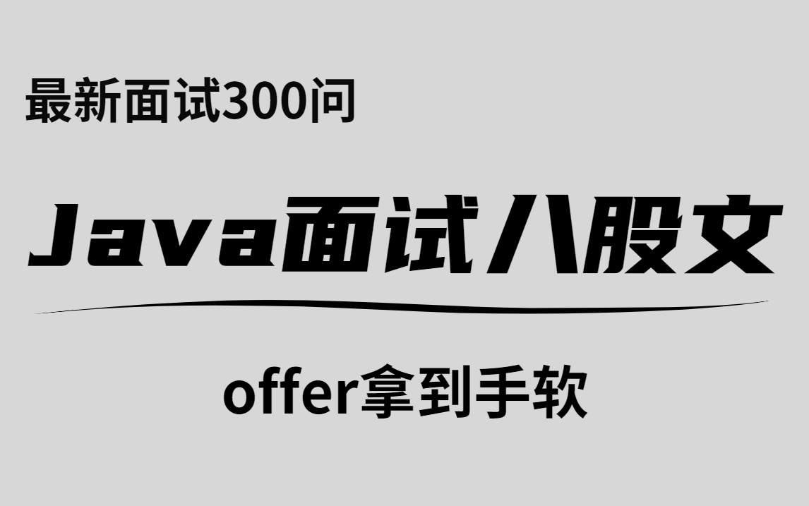 37月面经总结,400道Java八股面试真题笔记和详解(含核心考点及8家大厂)学完即可上岸!哔哩哔哩bilibili