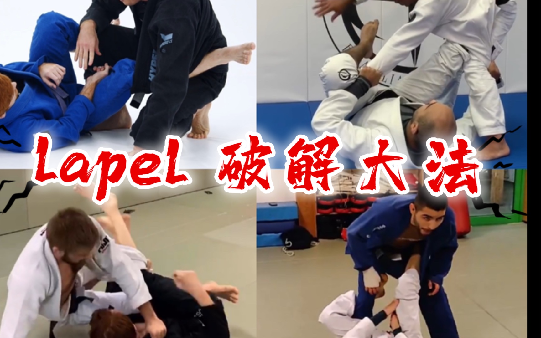 lapel(衣襟)破解大法|基男/睫毛哥/Silvio Cavahs/Janathan Thomas lapel过腿教学合集哔哩哔哩bilibili