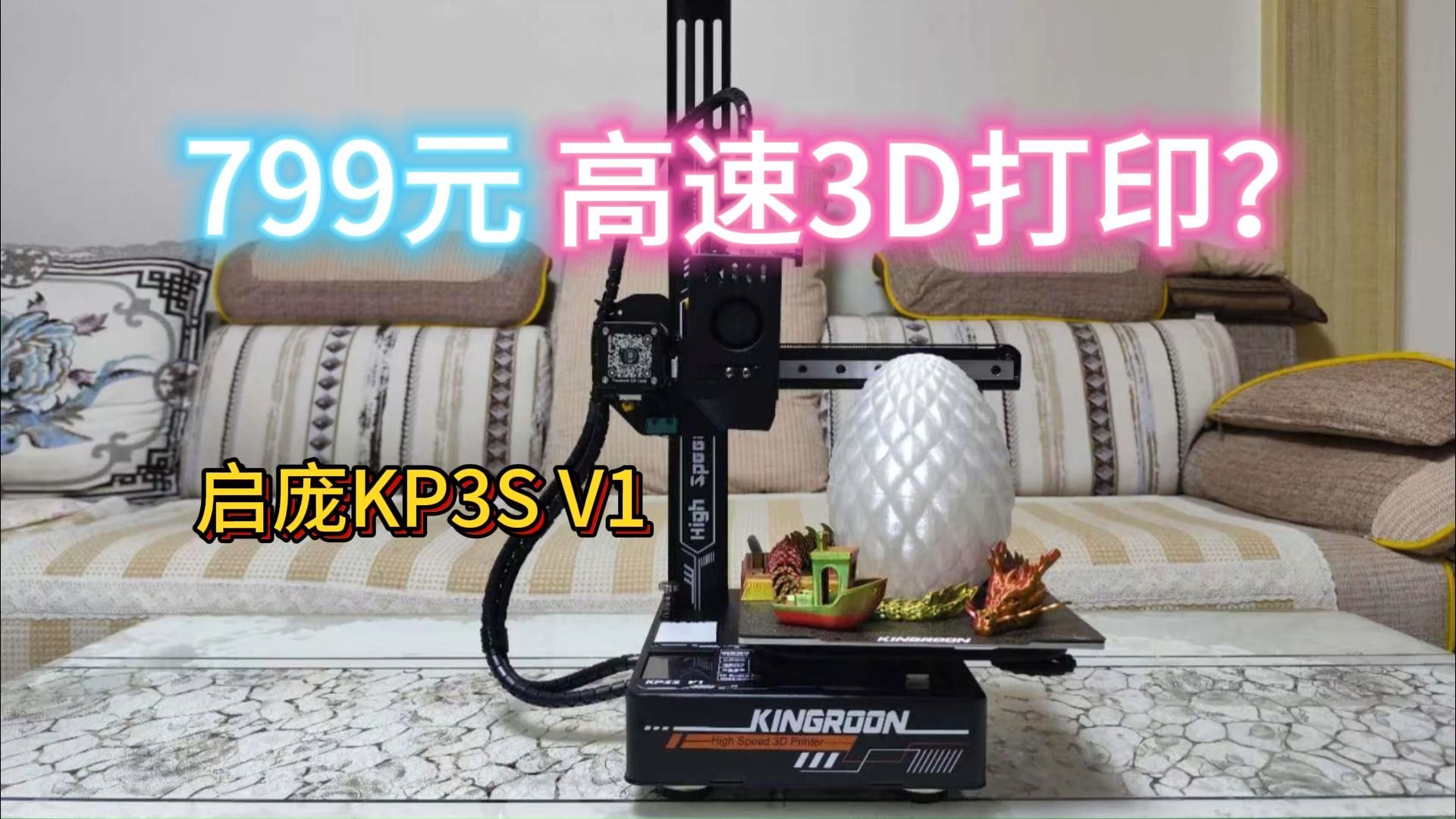 玩3D打印起步价应该是多少?799元启庞KP3S V1使用体验哔哩哔哩bilibili