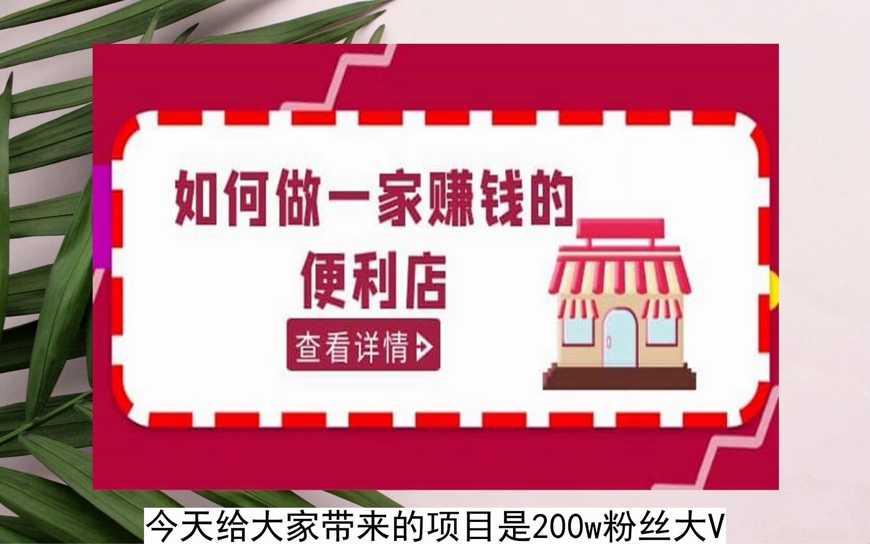 2023-200w粉絲大v教你如何做一家賺錢的便利店選址教程,抖音賣999(無