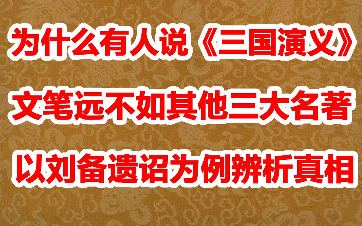 为什么有人说《三国演义》文笔不如其他名著 以刘备遗诏为例辨析哔哩哔哩bilibili