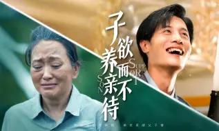 Download Video: 子欲养而亲不待-第11集