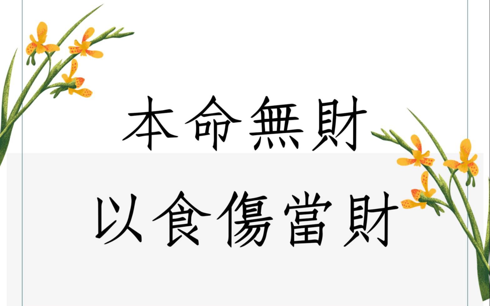 [图]《蔡添逸八字实例1393 堂》八字无财可否以食伤当财