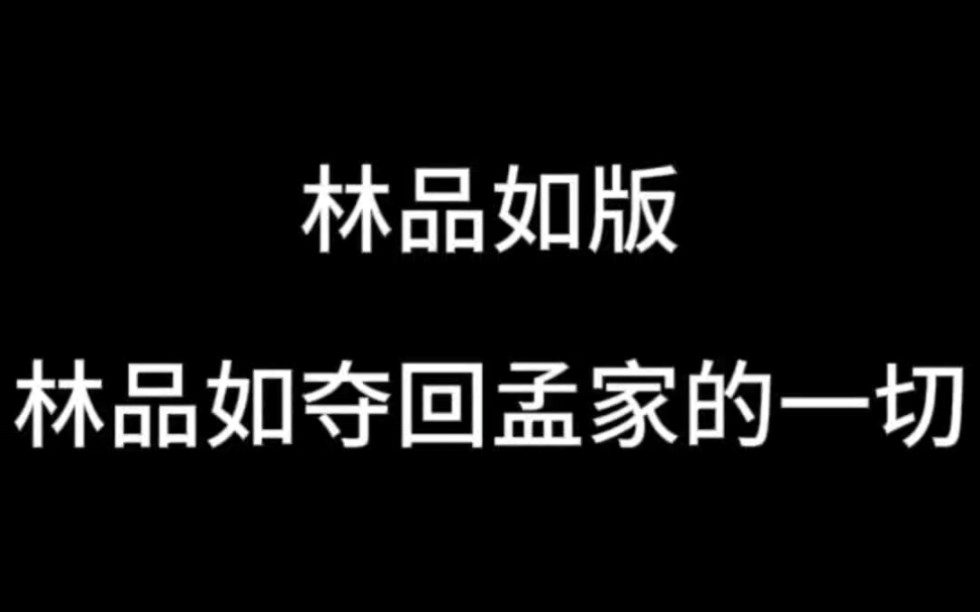 当许沁和林品如是真假千金,品如表示:我要夺回孟家属于我的一切!林品如是许家遗孤,本来应该被父亲的战友孟怀瑾收养,在福利院的时候却被许沁设计...