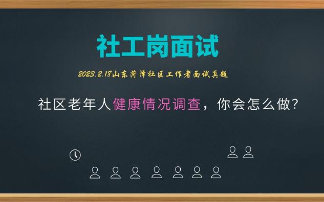 【2023.2.18山东菏泽社工面试】社区老年人健康情况调查,你会怎么做?哔哩哔哩bilibili