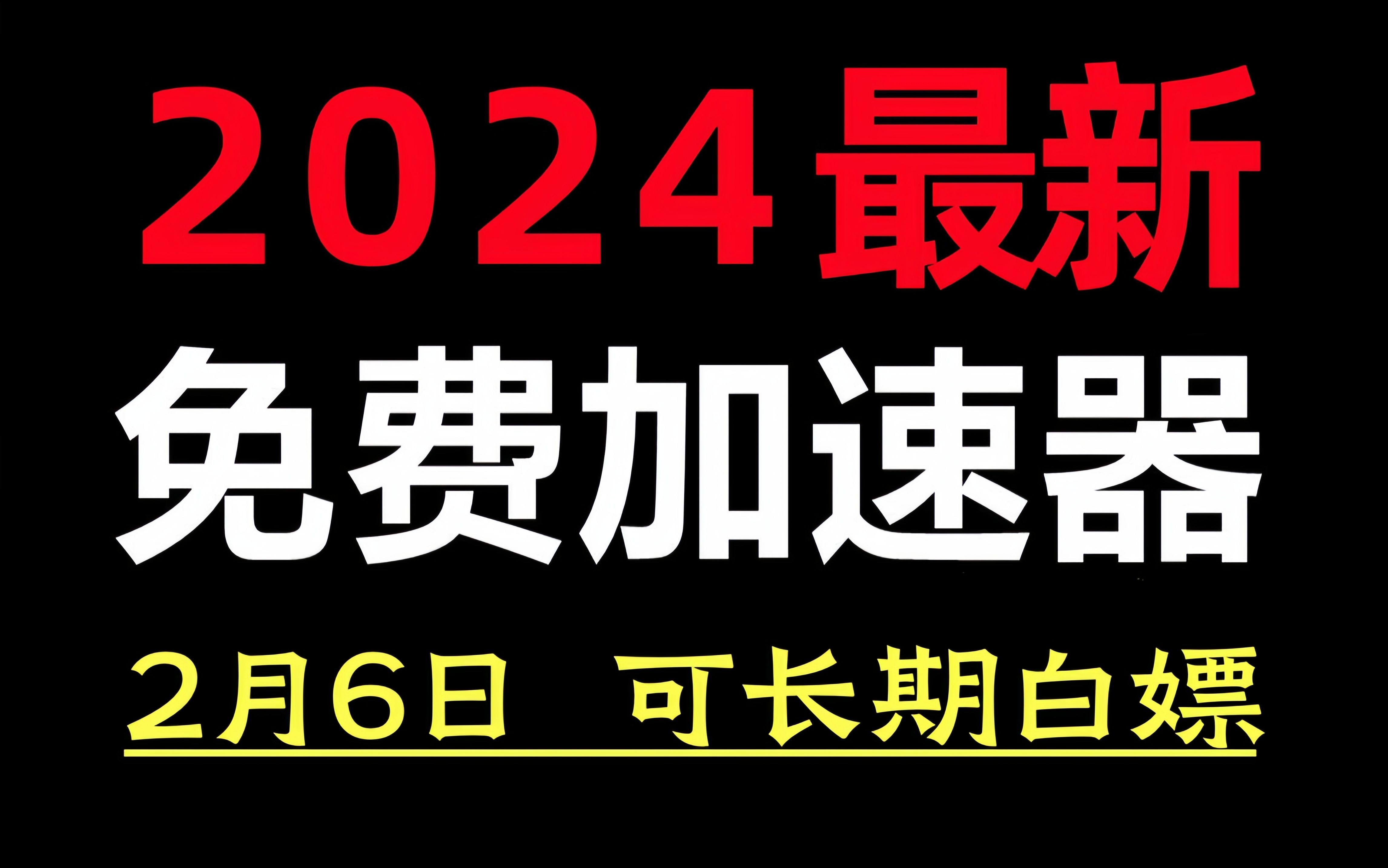 2月6日最新加速器免费白嫖推荐,2024最好用的免费游戏加速器下载!白嫖UU加速器、AK加速器、雷神加速器、NN加速器、迅游加速器等加速器主播口令...