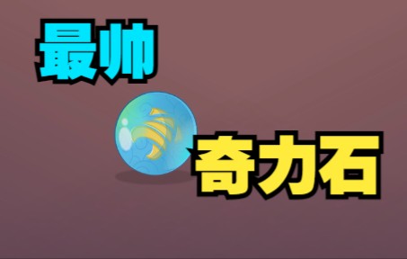 [图]【150万福利】最帅奇力石背后的秘密？时隔3个月大公开！【奇妙大营救/小剧场】