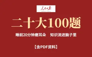 Download Video: 【考公考编必刷】二十大100题 睡前磨耳朵