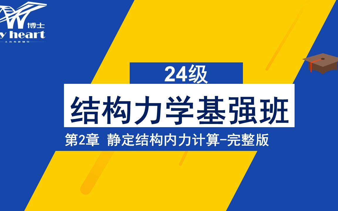 [图]24级《结构力学》基强班-第2章静定结构内力计算【完整版】