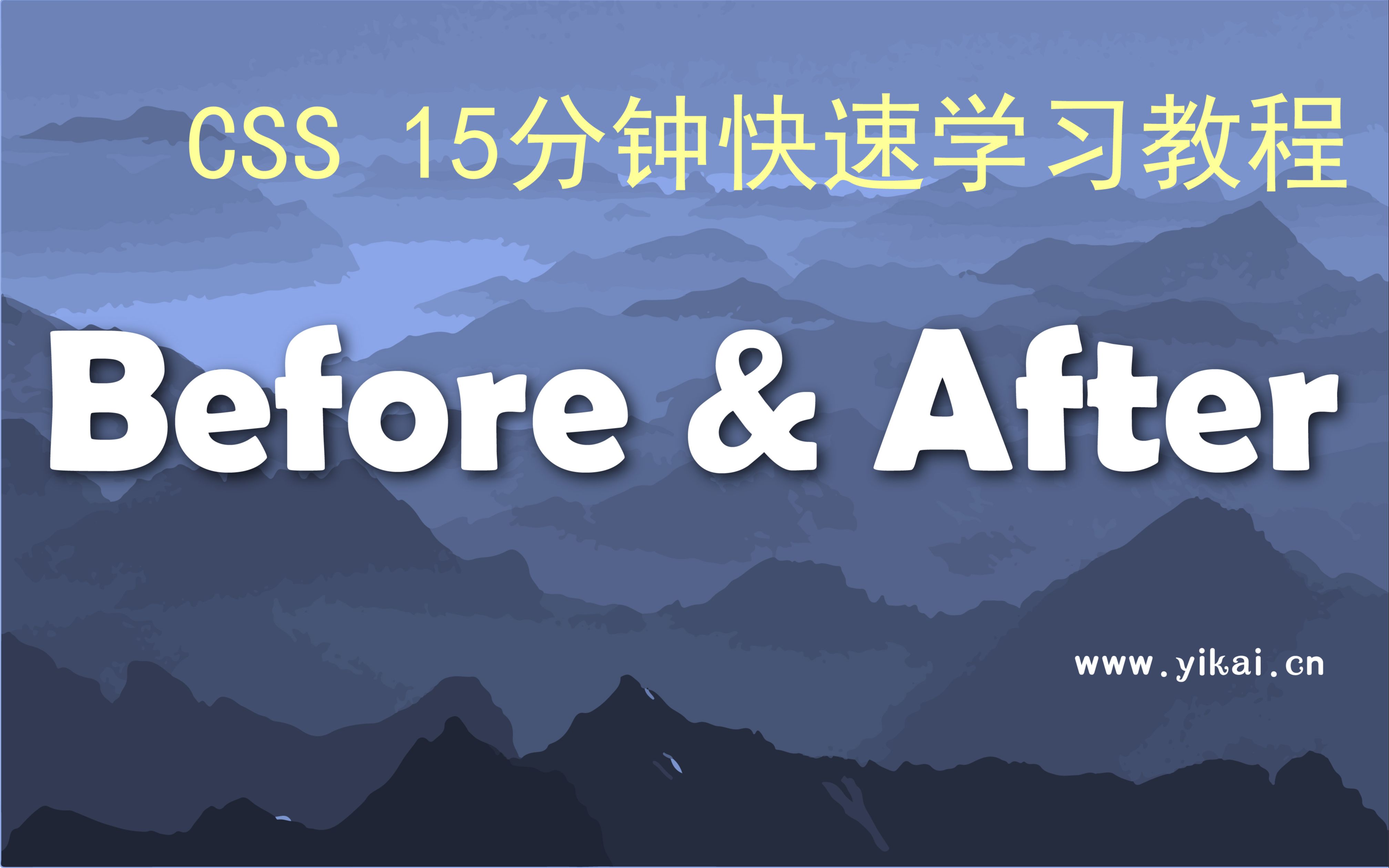 CSS15分钟快速学习教程 伪元素before after哔哩哔哩bilibili