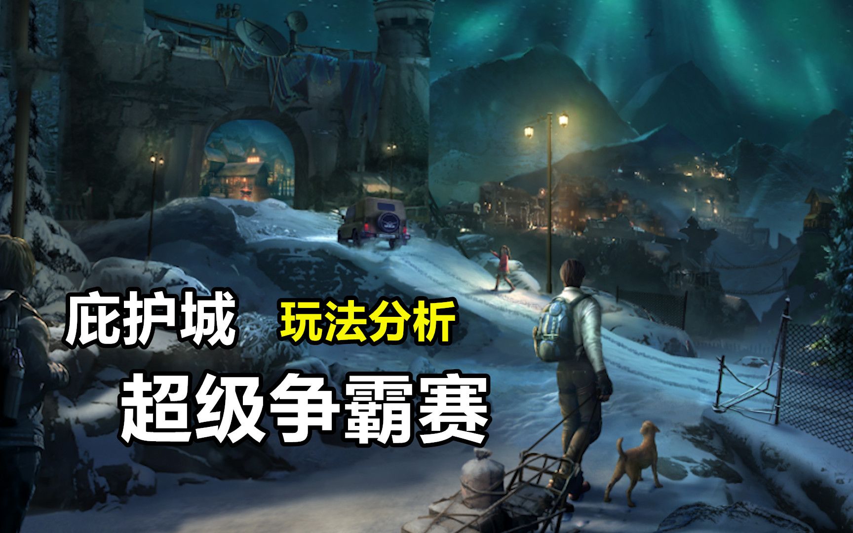 明日之后第四季来了告别营地搬进庇护城