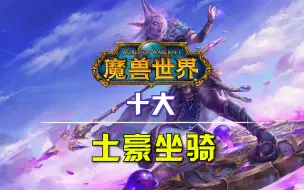 Download Video: 盘点：魔兽世界十大土豪坐骑！看看你有几个？