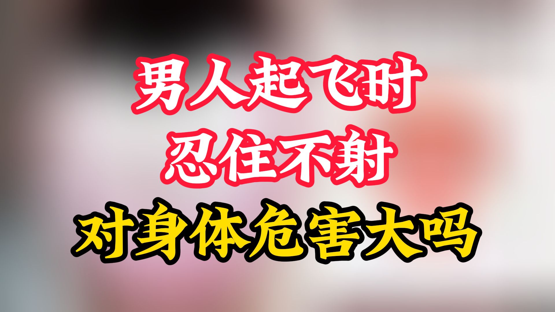 男人起飞时，忍住不射，对身体危害大吗？