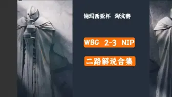 Download Video: WBG-NIP 二路解说合集 德玛西亚杯淘汰赛20231231