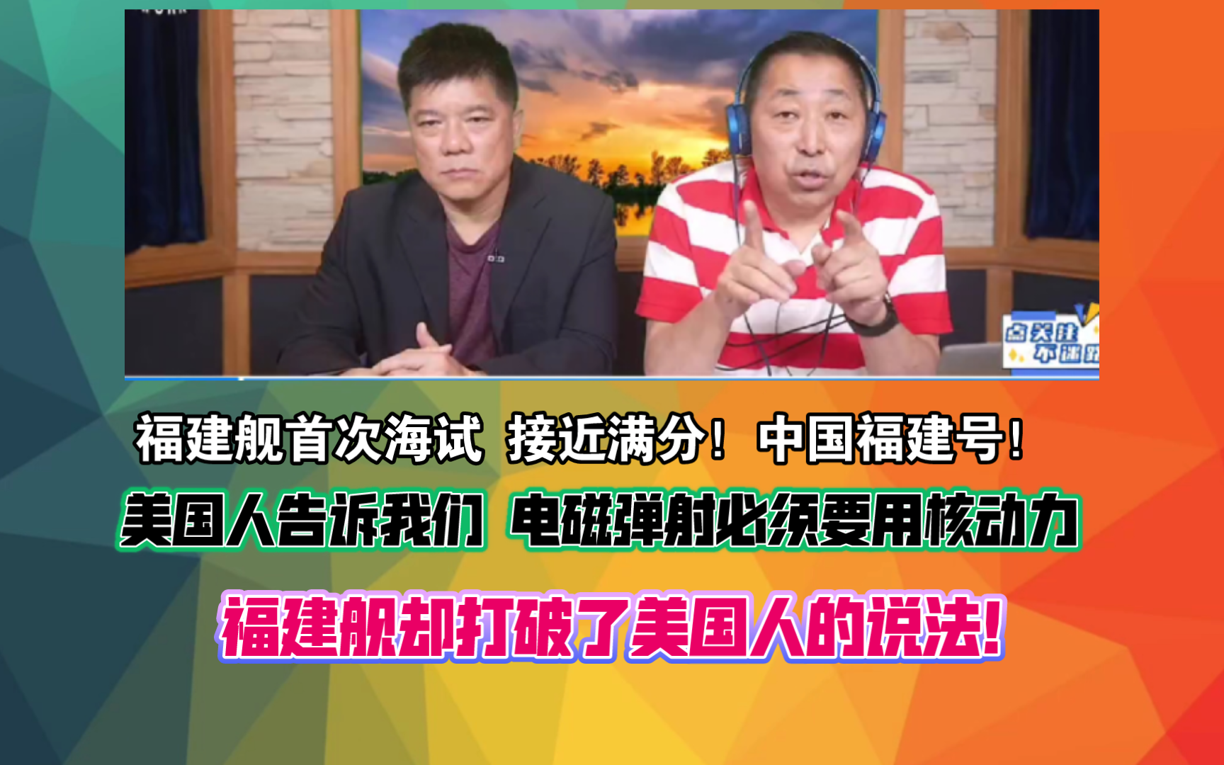 福建舰首次海试 接!满分!中国福建号!美国人告诉我们 电磁弹射必须要用核动力 福建舰却打破了美国人的说法!哔哩哔哩bilibili