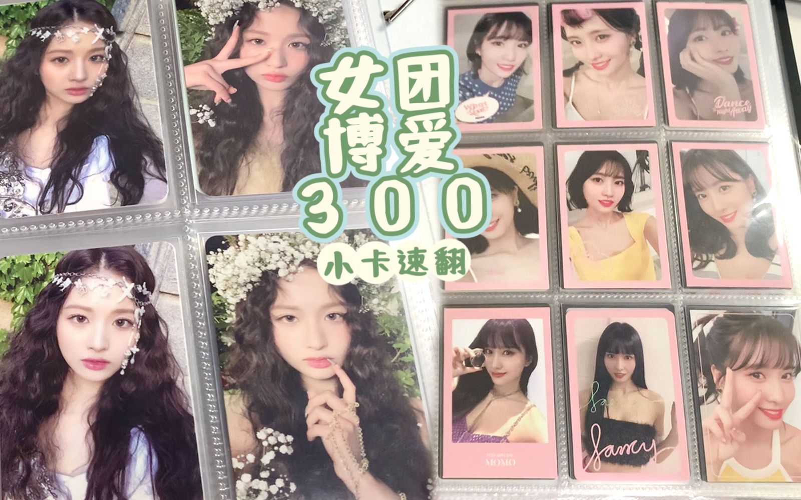 【卡册翻翻看】女团博爱粉11本卡册速翻 300+小卡展示 主STAYC TWICE fromis9 Kep1er等 feat 2本日本女偶生写册哔哩哔哩bilibili