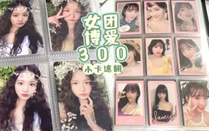 Video herunterladen: 【卡册翻翻看】女团博爱粉11本卡册速翻 300+小卡展示 主STAYC TWICE fromis_9 Kep1er等 feat 2本日本女偶生写册