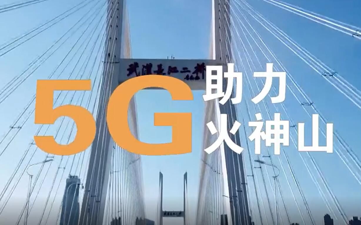 央视总台采访华为湖北团队,华为5G如何助力火神山,5G有多重要?哔哩哔哩bilibili