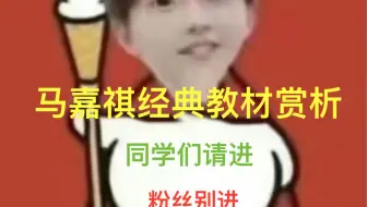 马嘉祺b站经典作品reaction｜粉丝就别看了，我怕被喂老鼠药