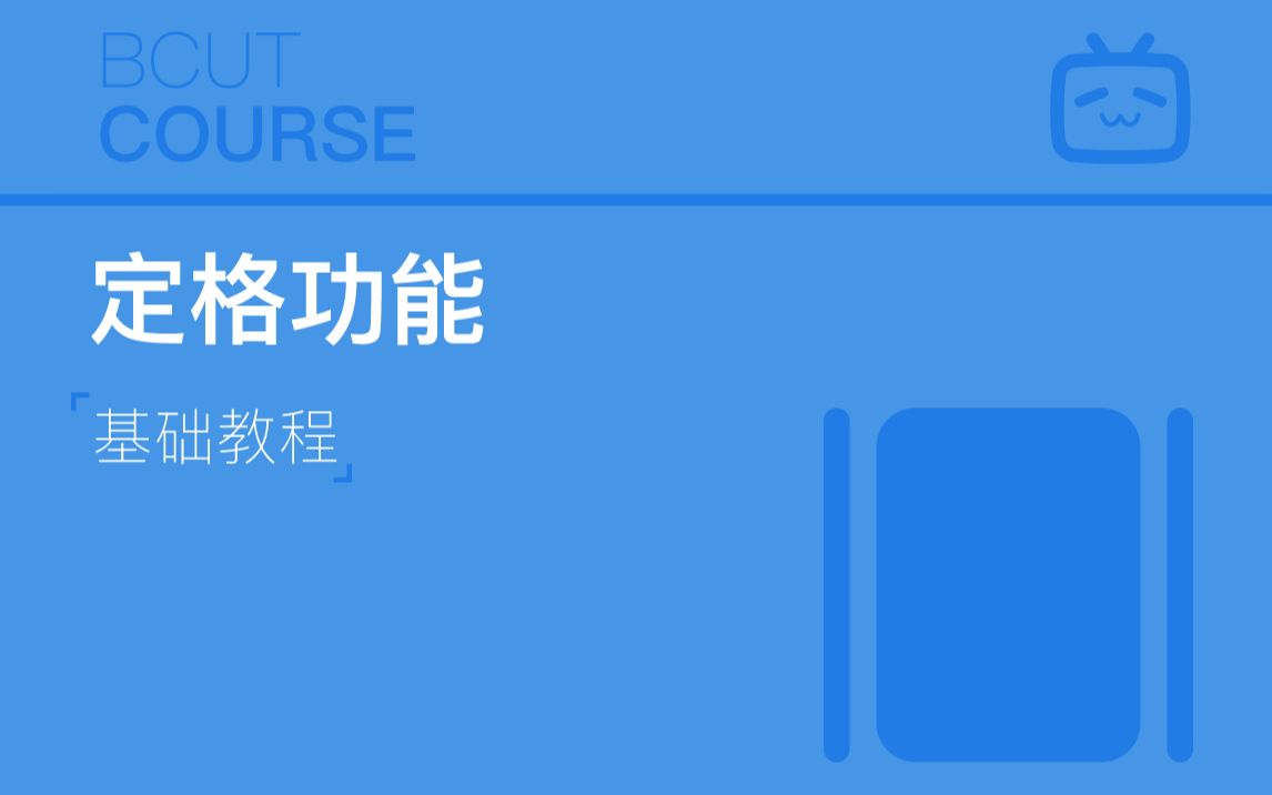 【必剪小课堂】今天教大家如何使用定格功能,标准结局梗原来是这么做的!哔哩哔哩bilibili