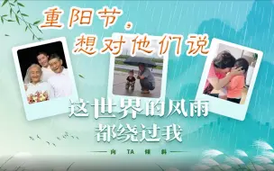 Download Video: 重阳节，最想对家里老人说的话