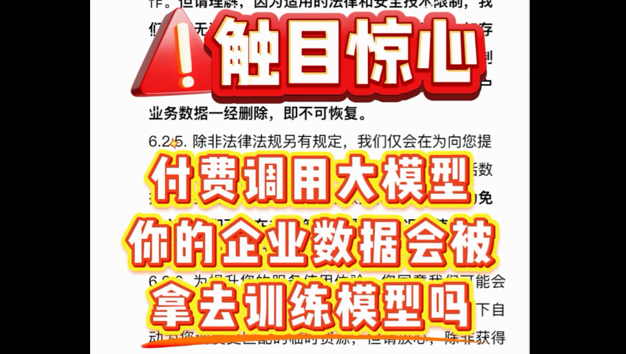 付费购买大模型API,你的企业数据会被拿去训练模型吗?带你解读厂商隐私协议,免得企业“花钱贡献”数据出去!#企业数据安全 #大模型隐私政策