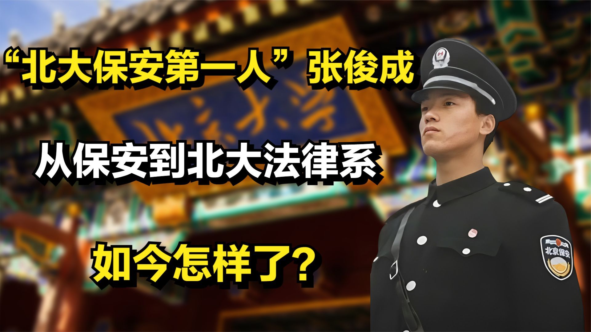 “北大保安第一人”张俊成:从保安到北大法律系,如今怎样了?哔哩哔哩bilibili