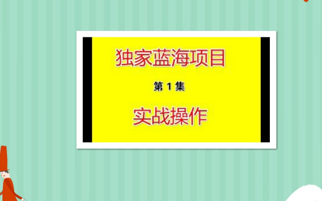 淘宝无货源店群独家蓝海操作,单店铺月收入高达1万左右,3到5天出效益 第 1 集哔哩哔哩bilibili