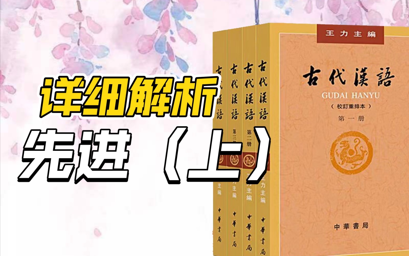 [图]王力《古代汉语》第一册第三单元  文选《论语》（六）先进（上）