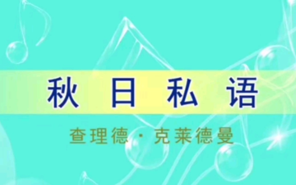 秋日私语C调简易版 钢琴简谱教学 零基础可入哔哩哔哩bilibili